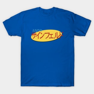 My Neighbor Seinfeld - Japanese Seinfeld Logo T-Shirt